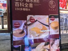 -香港華心糖水鋪(南西总店)