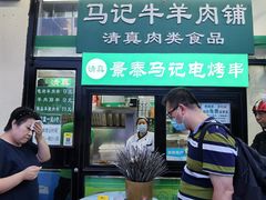 门面-景泰马记电烤串(景泰店)