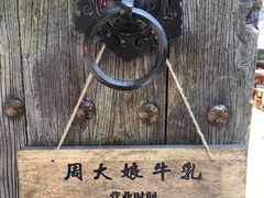 -周大娘牛乳(旧寨古村总店)