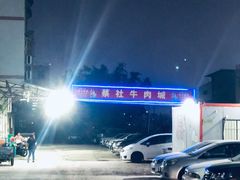门面-蔡社牛肉城(龙湖店)