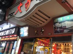 门面-大哥餐厅(西城花园店)