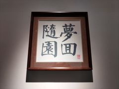 -苏帮袁Sue Cuisine(来福士店)