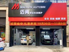 -迈肯专业车体精护·保镖BOP隐形车衣(青岛专营店)