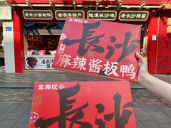 -金湘权老长沙酱板鸭(印象汇步行街店)