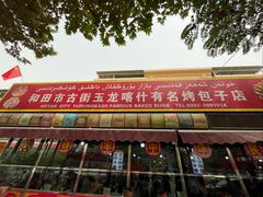-玉龙喀什有名爱可德木烤包子