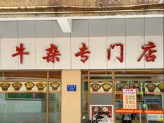 -桥雪牛杂专门店(关边路店)