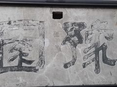 -豫园