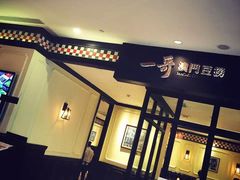 -一哥澳门豆捞·澳门风打边炉(高德置地店)