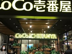 门面-CoCo壱番屋(久光百货店)