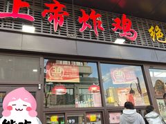 -上帝炸鸡(食品街店)