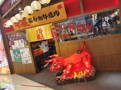 -牛藏·黑毛和牛烧肉(环市东店)