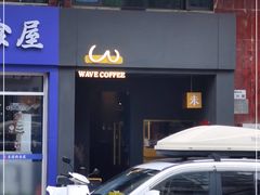 门面-Wave 未(万科广场店)