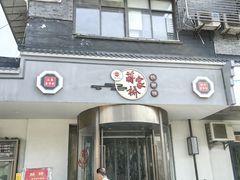 -蒋家桥饺面店(广陵路店)