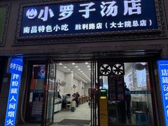 -小罗子汤店(大士院总店)