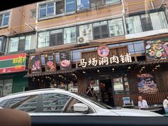-马场洞肉铺(高丽街店)
