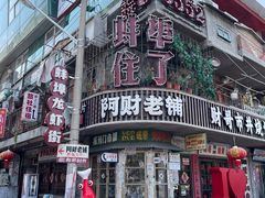 -阿财老铺·老蚌埠龙虾城(华夏总店)