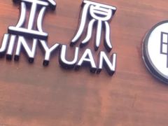 门面-金原鸭血粉丝汤·汤包·脆皮烤鸭(南京博物院店)