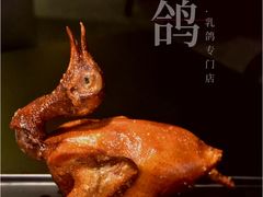 玻璃脆皮乳鸽-羽鸽集·乳鸽专门店·地道顺德菜(岭南站店)
