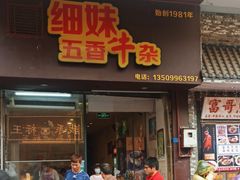 -细妹五香牛杂(步行街店)
