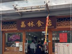 门面-荔林食店(西华路店)