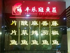 -丰乐斑鱼庄(建业·壹号城邦店)