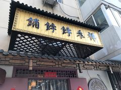 门面-祥禾饽饽铺·中式糕点(天津河东美福园店)