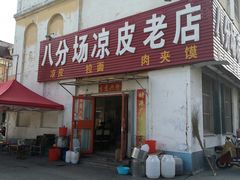 门面-八分场凉皮老店(正宗)