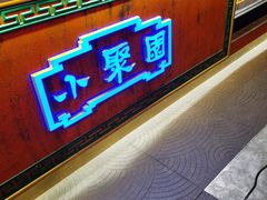 门面-院8里·小聚园老川菜(九眼桥店)