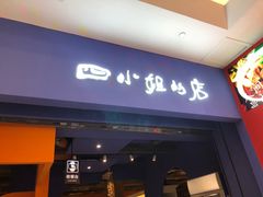 门面-四小姐的店(泉舜店)