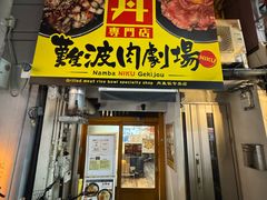 -難波肉劇場