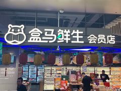 门面-盒马鲜生(189购物中心店)