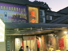 -盟重烧烤(东瓜山创始店)