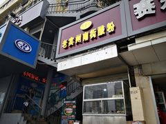 门面-老宾州南街酸粉店(民族大道店)