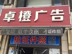 -卓橙广告(三湘商业广场店)