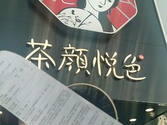 -茶颜悦色(长郡步行街口店)