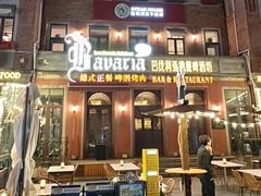 -巴伐利亚啤酒坊(意式风情街店)