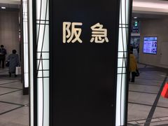 -阪急百货店(梅田总店)