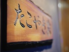 -章之鱼家(体育东路店)