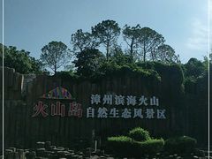 -漳州滨海火山岛自然生态风景区
