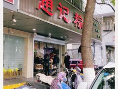 门面-赵记粽子(司前街店)