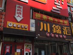 门面-川锦汇麻辣拌(长大店)