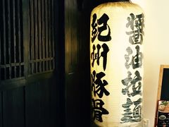 门面-纪州豚骨酱油拉面(锦延路店)