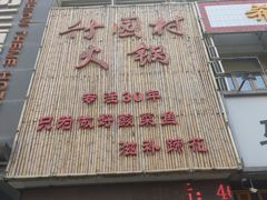 -竹园村火锅(滨河东路店)