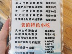 进士过桥米-老滇过桥米线(永安路店)