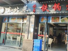 -福园东北菜饺子铁锅炖