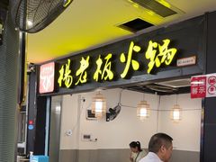 -杨老板·海鲜集市火锅·鲜切牛肉(中防万宝店)
