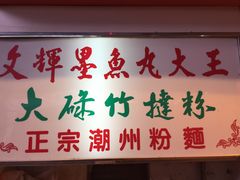 -文辉墨鱼丸大王(铜锣湾渣甸街总店)