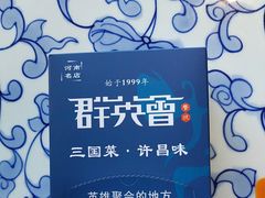 -群英会·三国菜(曹魏古城店)