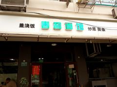 门面-春和面馆(常德路店)