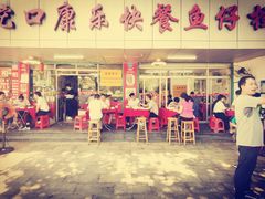 -蛇口康乐快餐鱼仔档(翠苑小区店)
